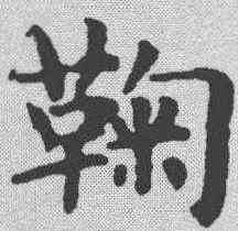 鞠,趙孟𫖯 ,書法字典